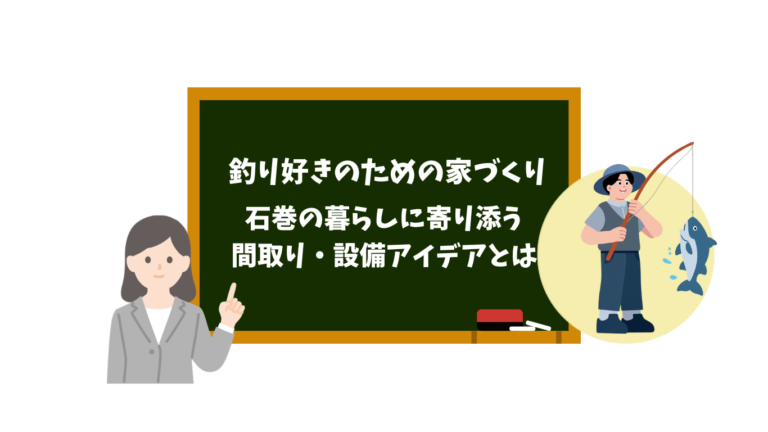 Chalkboard with Japanese title about home building for fishing enthusiasts; a woman in a suit points to the board on the left and a fisherman casting a line with a fish on the right.