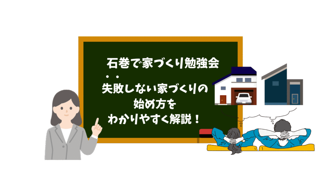 石巻で家づくり勉強会｜失敗しない家づくりの始め方をわかりやすく解説