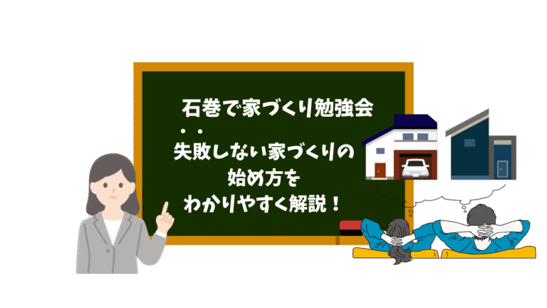 石巻で家づくり勉強会｜失敗しない家づくりの始め方をわかりやすく解説