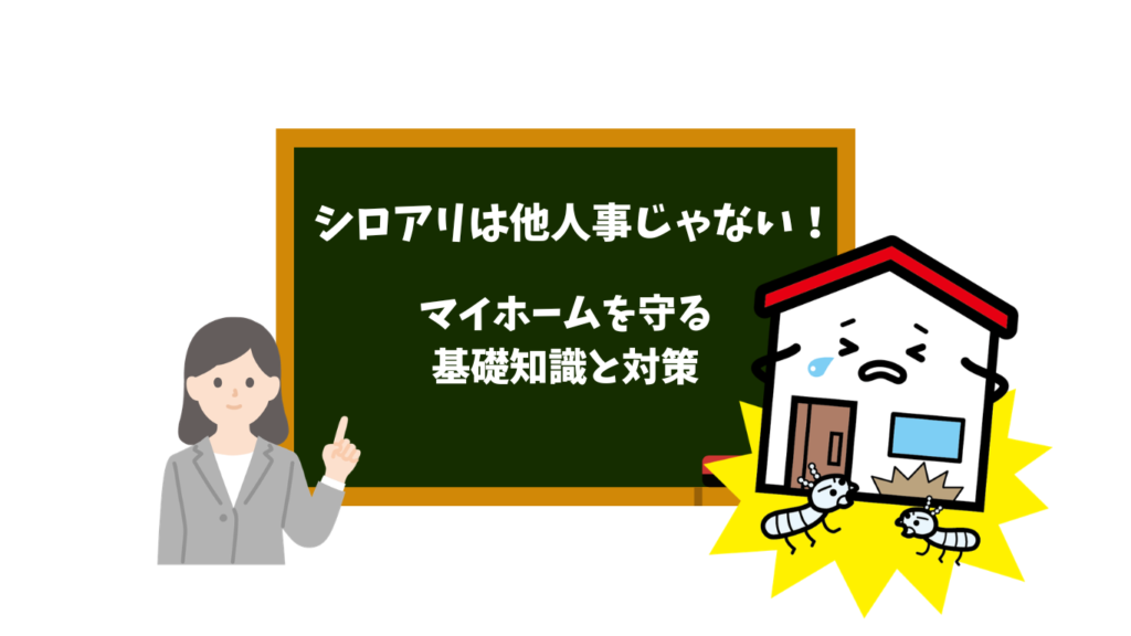 Woman points to a chalkboard with Japanese text about termites and protecting a home; cartoon house being attacked by termites on the right.