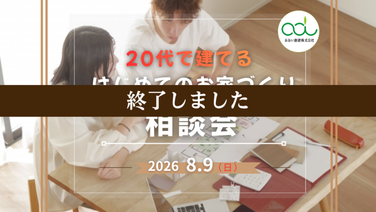 イベント終了のお知らせバナー：『20代で建てるはじめての家づくり 相談会』背景は打ち合わせ中の二人、2026/8/9日付、右上にロゴあり。