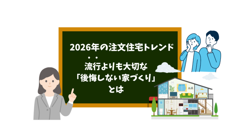 2026年の注文住宅トレンド｜流行よりも大切な「後悔しない家づくり」とは