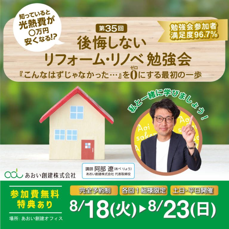後悔しないリフォーム・リノベ勉強会