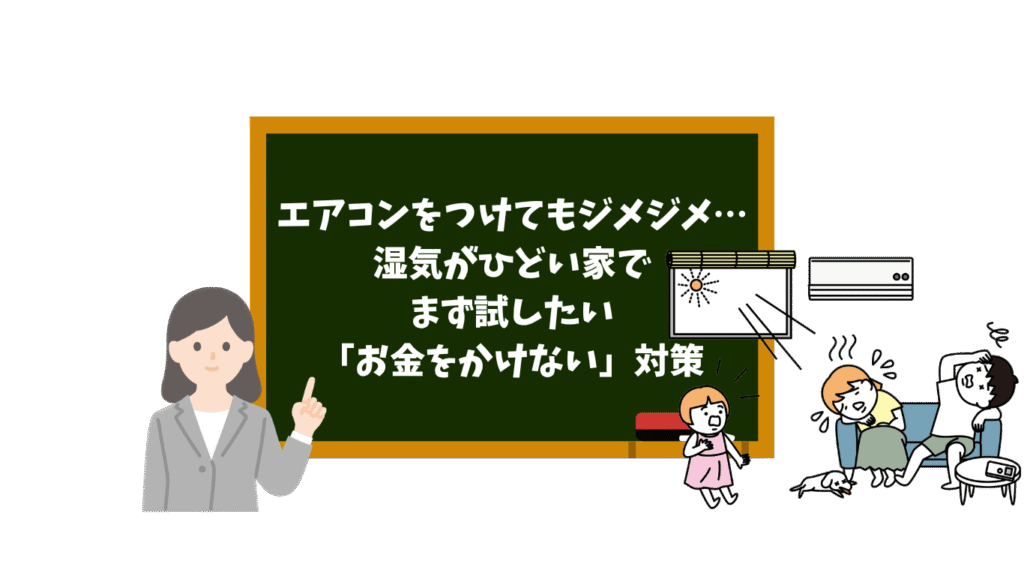 エアコンをつけてもジメジメ…湿気がひどい家で、まず試したい「お金をかけない」対策