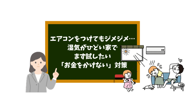 エアコンをつけてもジメジメ…湿気がひどい家で、まず試したい「お金をかけない」対策