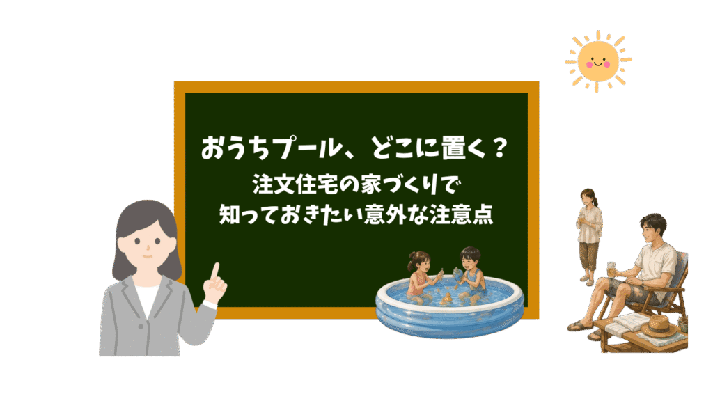 おうちプール、どこに置く？