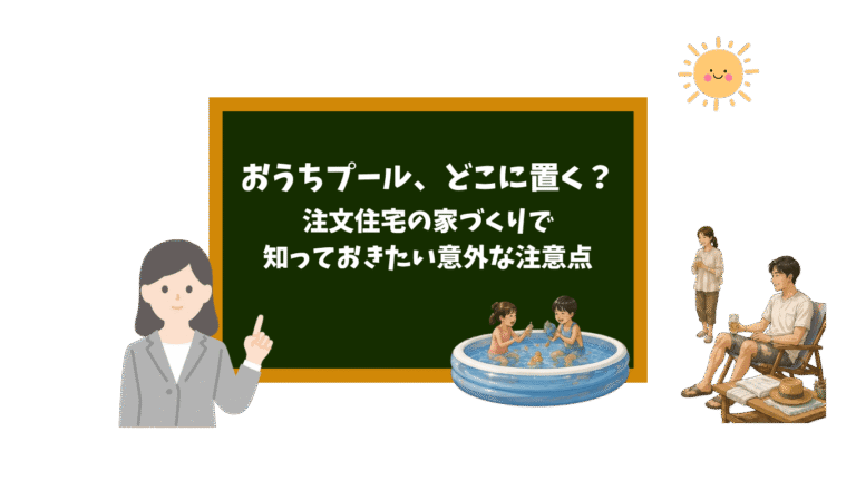 おうちプール、どこに置く?