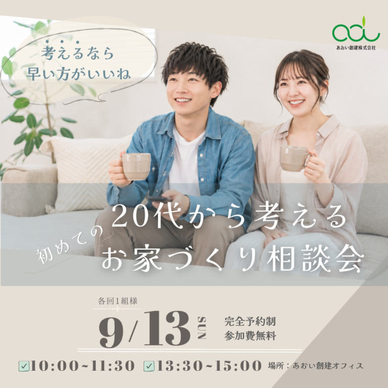 20代から考える初めての家づくり勉強会