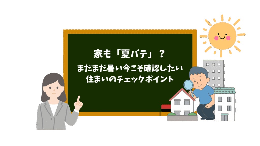 家も「夏バテ」?まだまだ暑い今こそ、確認したい住まいのチェックポイント