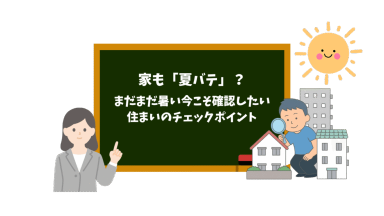 家も「夏バテ」？まだまだ暑い今こそ、確認したい住まいのチェックポイント