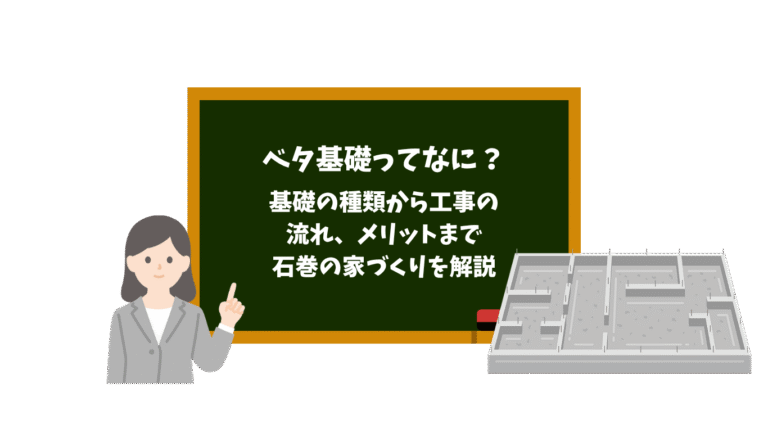 ベタ基礎ってなに？ 基礎の種類から工事の 流れ、メリットまで　 石巻の家づくりを解説