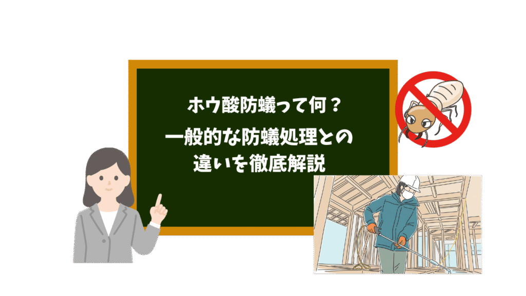 ホウ酸防蟻とは？一般的な防蟻処理との違いやメリットを徹底解説｜石巻で注文住宅を建てるなら知っておきたいシロアリ対策