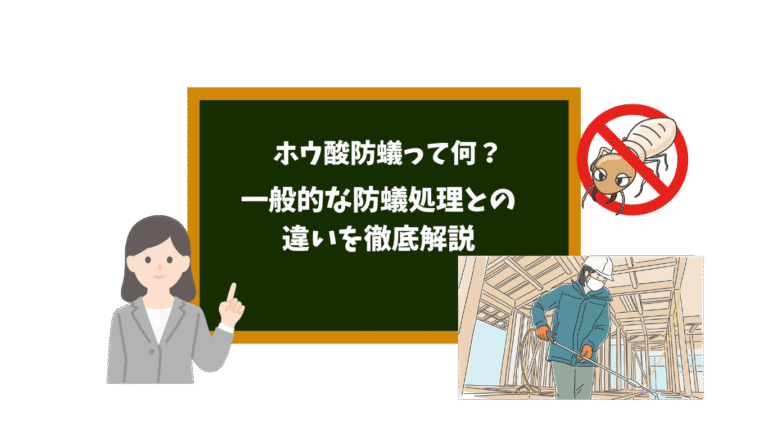 ホウ酸防蟻とは？一般的な防蟻処理との違いやメリットを徹底解説｜石巻で注文住宅を建てるなら知っておきたいシロアリ対策