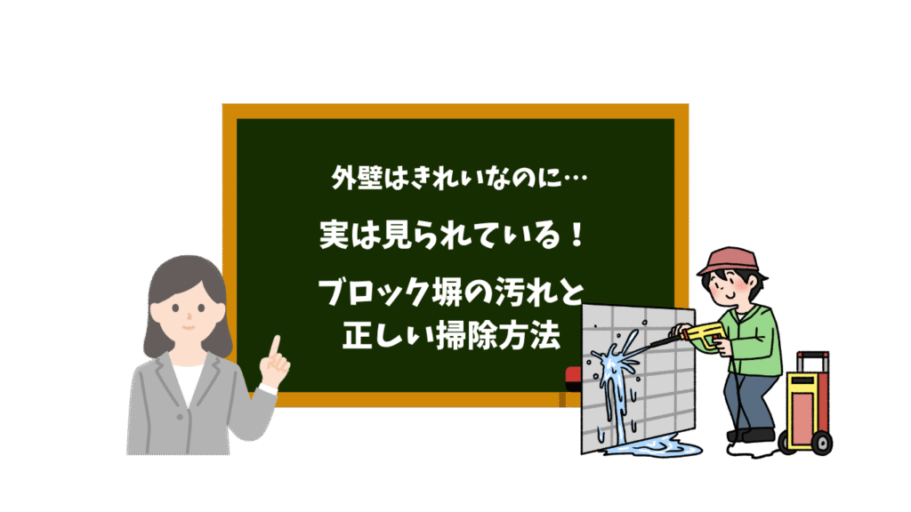 外壁はきれいなのに…実は見られているブロック塀の汚れと正しい掃除方法とメンテナンスを解説