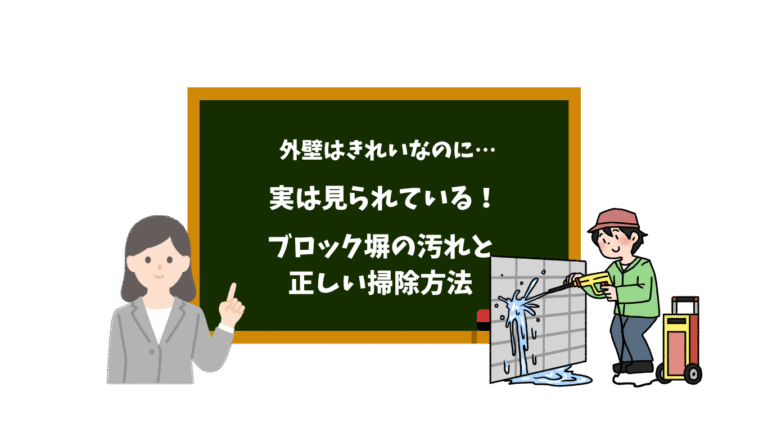 外壁はきれいなのに…実は見られているブロック塀の汚れと正しい掃除方法とメンテナンスを解説