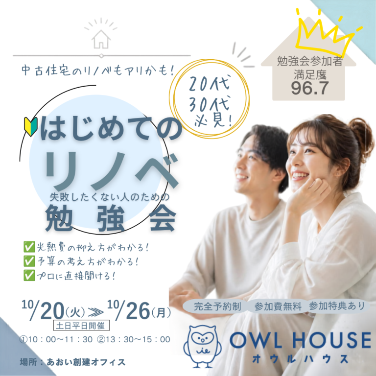 【完全予約制】後悔しないリフォーム・リノベ勉強会『こんなはずじゃなかった…』をゼロにする最初の一歩　10/20（火）～10/26（月）