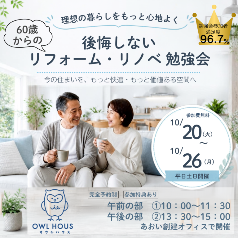 【完全予約制】後悔しないリフォーム・リノベ勉強会『こんなはずじゃなかった…』をゼロにする最初の一歩　10/20（火）～10/26（月）