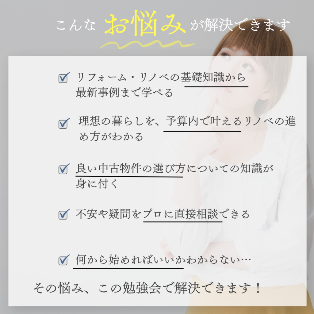 【完全予約制】後悔しないリフォーム・リノベ勉強会『こんなはずじゃなかった…』をゼロにする最初の一歩　10/20（火）～10/26（月）