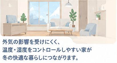 温度と湿度をコントロールしやすい快適な住宅のイメージ