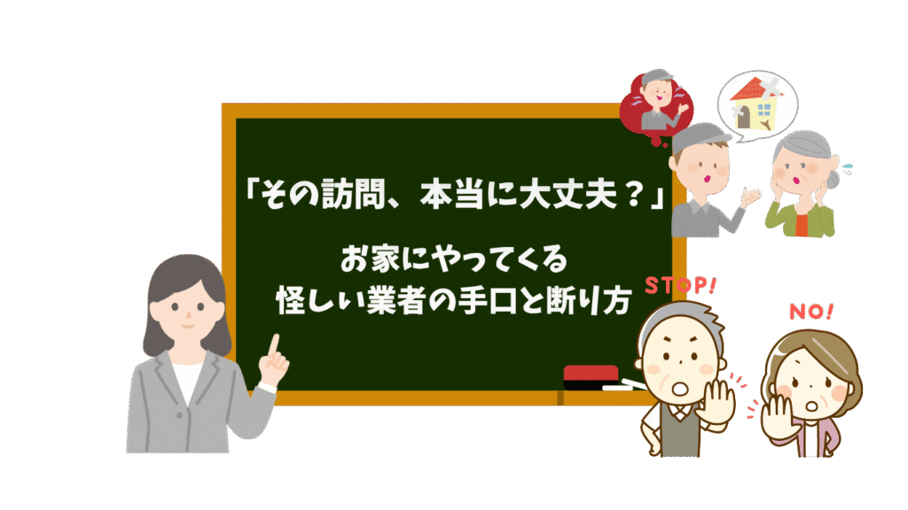 お家にやってくる怪しい業者の手口と断り方