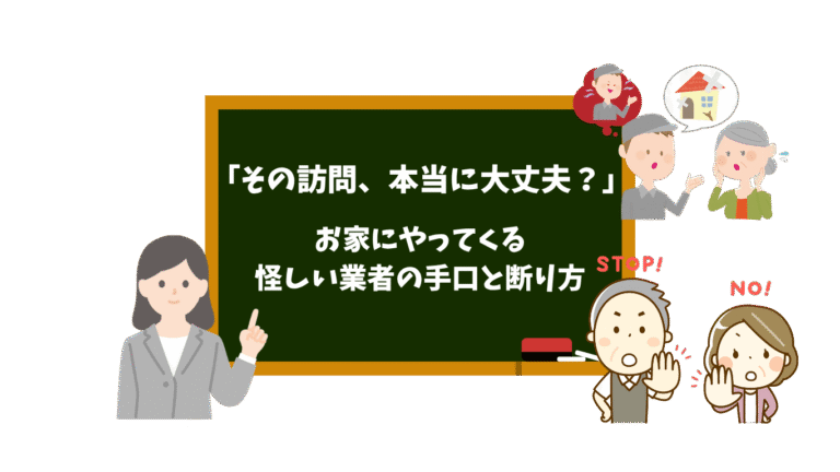 お家にやってくる怪しい業者の手口と断り方