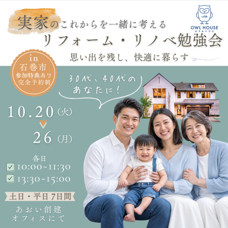 【完全予約制】後悔しないリフォーム・リノベ勉強会『こんなはずじゃなかった…』をゼロにする最初の一歩　10/20（火）～10/26（月）