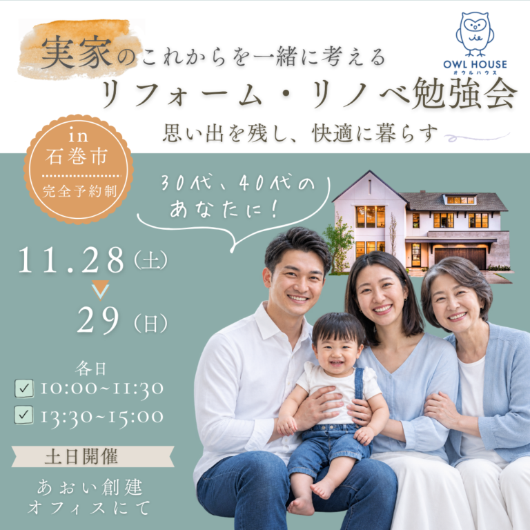 【完全予約制】 30代～40代以上のあなたへ！実家のこれからを一緒に考えるリフォーム・リノベ勉強会　11/28（土）～11/29（日）