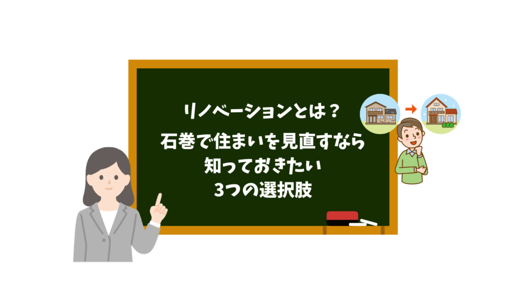 リノベーションとは?石巻で住まいを見直すなら知っておきたい3つの選択肢