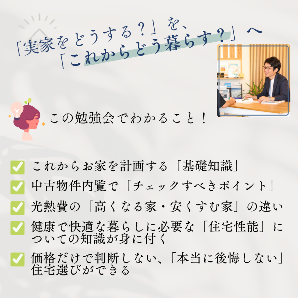 【完全予約制】 30代～40代以上のあなたへ！実家のこれからを一緒に考えるリフォーム・リノベ勉強会　11/28（土）～11/29（日）