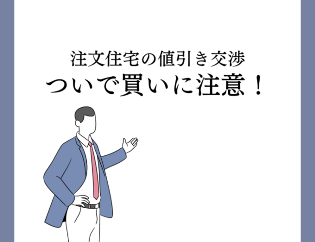 注文住宅　値引き　注意