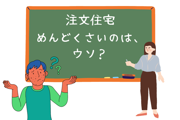 注文住宅　めんどくさい　疑問