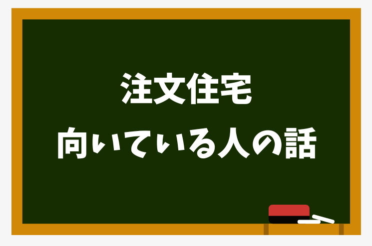 注文住宅　向いている人