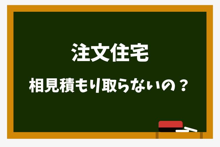 注文住宅　相見積もり　取らない