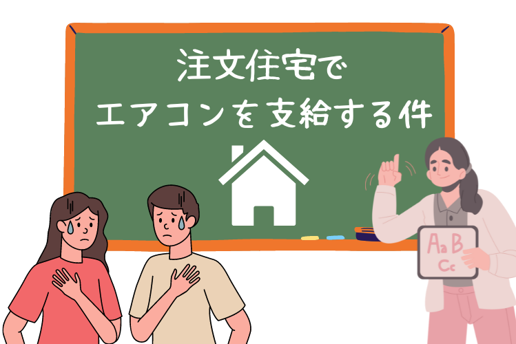 注文住宅　疑問　イラスト