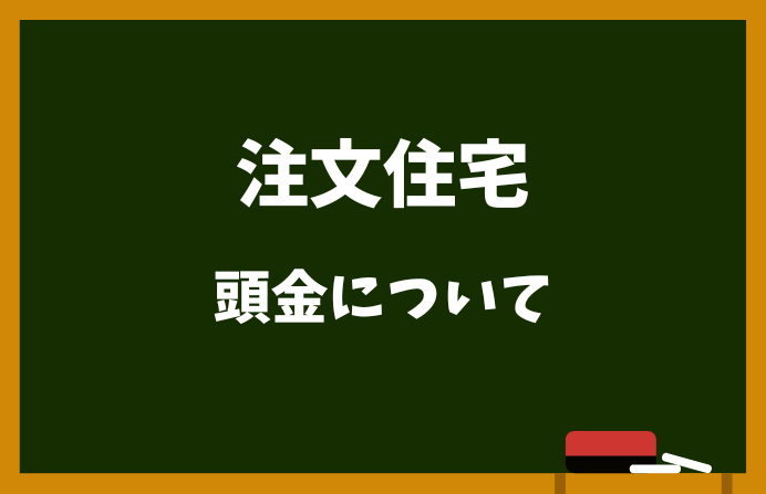 注文住宅　頭金