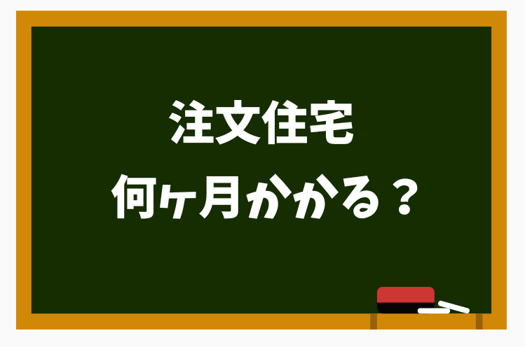 注文住宅　何ヶ月