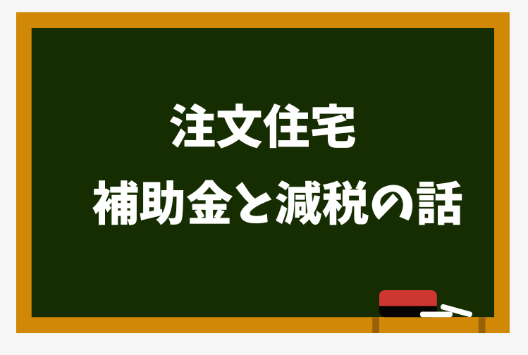 注文住宅　補助金　減税