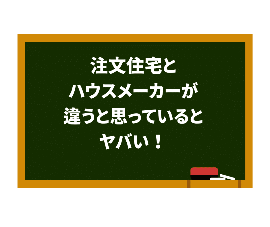 注文住宅とハウスメーカーが違うと思っているとヤバい