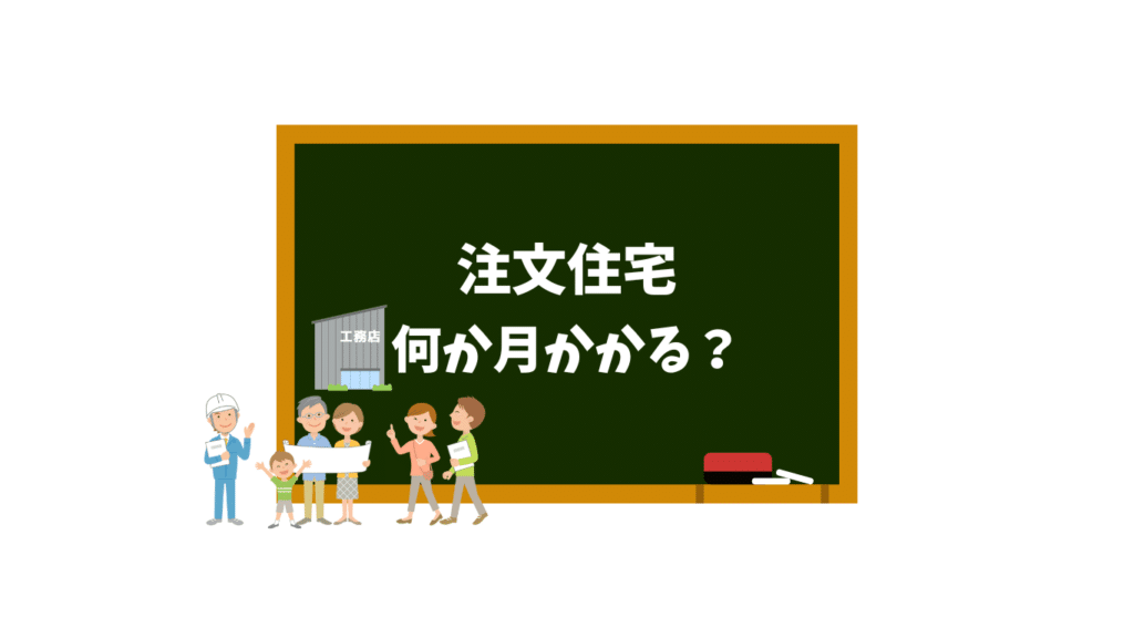 注文住宅　何カ月かかる