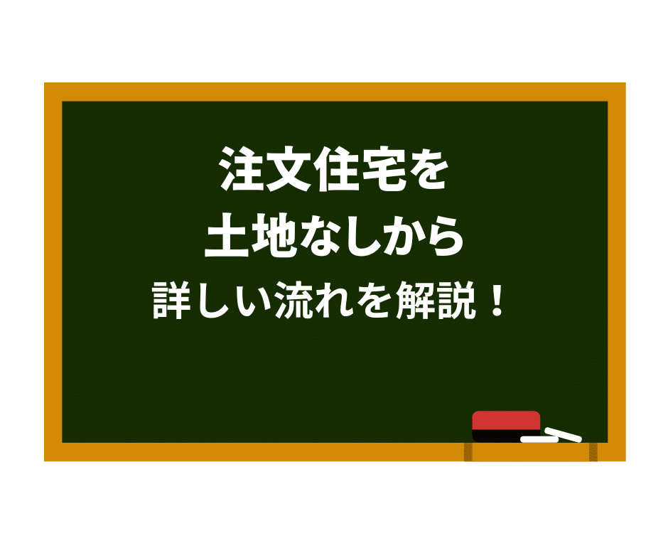 注文住宅を土地なしから詳しい流れを解説！！