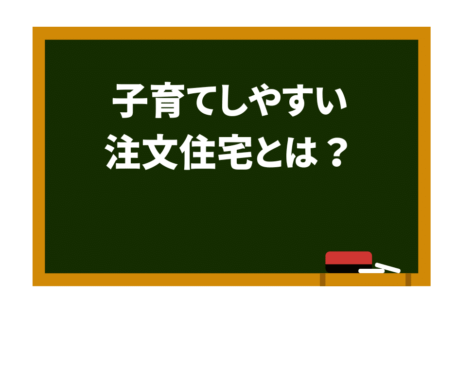 子育てしやすい注文住宅とは？