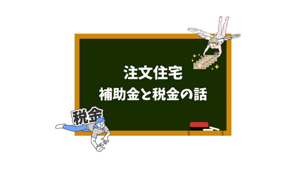 注文住宅　補助金と税金の話