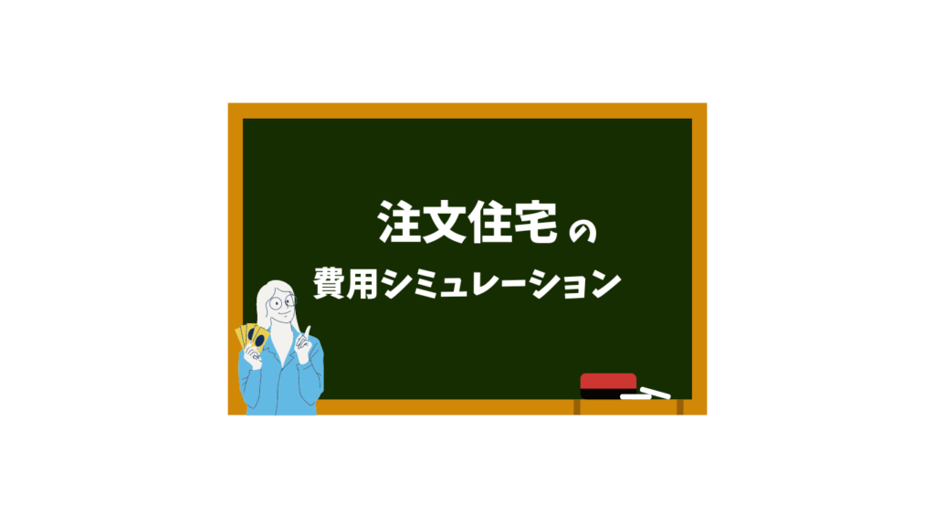 注文住宅費用シミュレーション