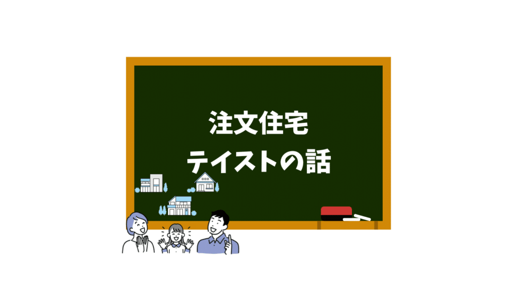 注文住宅　テイストの話