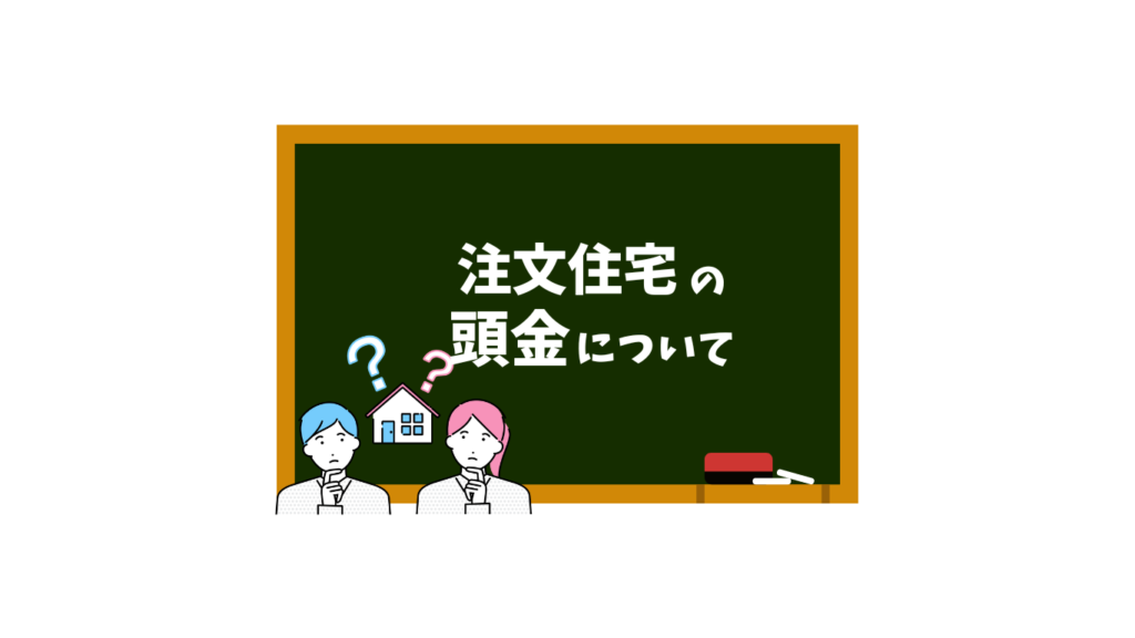 注文住宅　頭金について