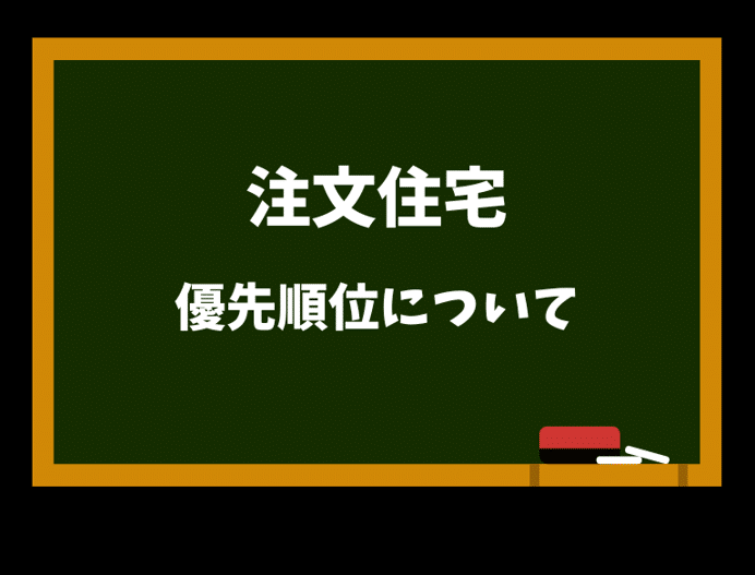 注文住宅　優先順位について