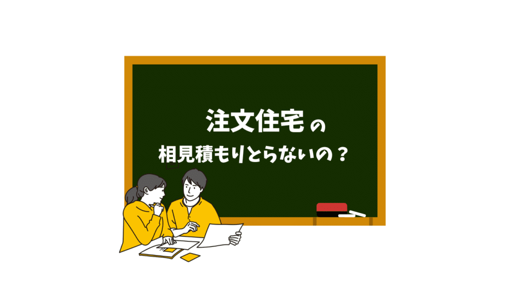 注文住宅　相見積もりとらないの？