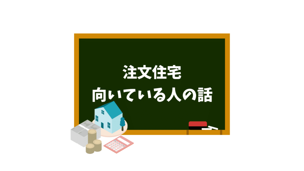 注文住宅　向いている人の話