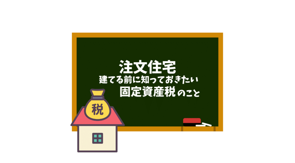 注文住宅　建てる前に知っておきたい固定資産税