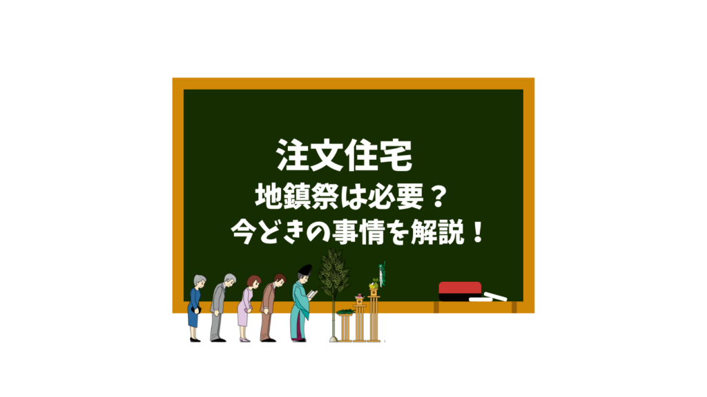 注文住宅地鎮祭は必要？今どきの事情を解説